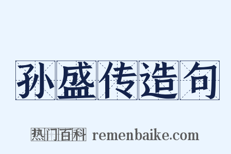 孙盛传造句是什么意思的图片